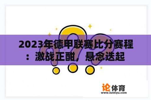 2023年德甲联赛比分赛程：激战正酣，悬念迭起 