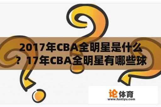 2017年CBA全明星是什么？17年CBA全明星有哪些球员参加？