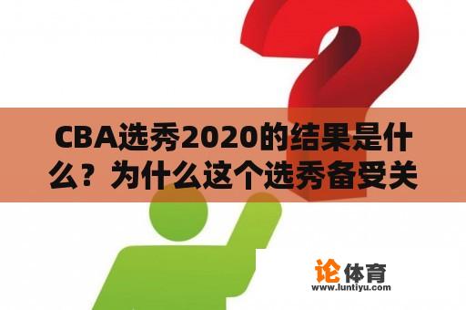 CBA选秀2020的结果是什么？为什么这个选秀备受关注？