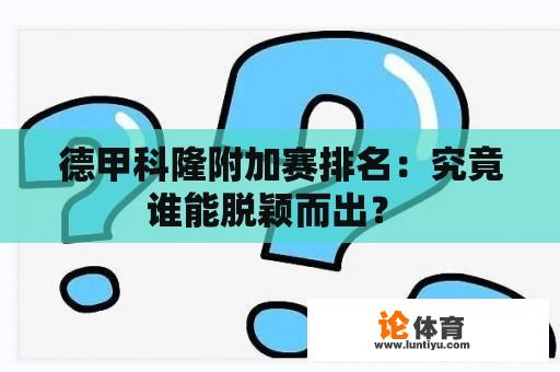 德甲科隆附加赛排名：究竟谁能脱颖而出？ 