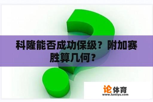 科隆能否成功保级？附加赛胜算几何？ 