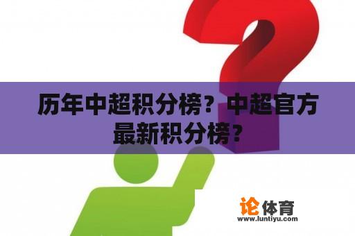 历年中超积分榜？中超官方最新积分榜？