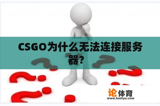 CSGO为什么无法连接服务器？ 