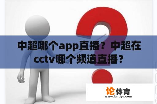 中超哪个app直播？中超在cctv哪个频道直播？