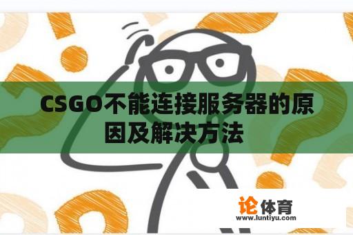 CSGO不能连接服务器的原因及解决方法 