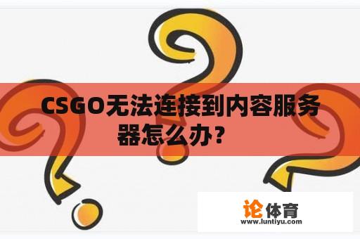 CSGO无法连接到内容服务器怎么办？ 