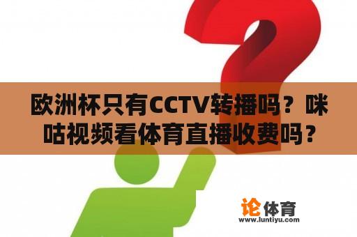 欧洲杯只有CCTV转播吗？咪咕视频看体育直播收费吗？