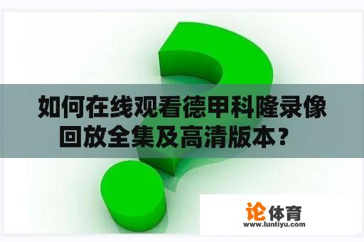 如何在线观看德甲科隆录像回放全集及高清版本？ 