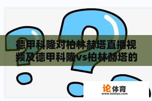 德甲科隆对柏林赫塔直播视频及德甲科隆vs柏林赫塔的比赛看点 