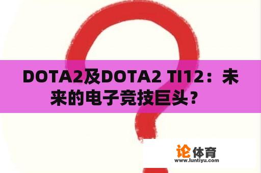 DOTA2及DOTA2 TI12：未来的电子竞技巨头？ 