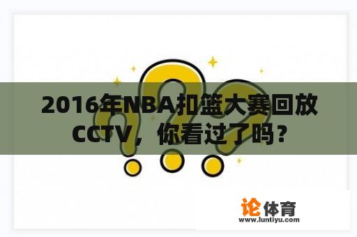 2016年NBA扣篮大赛回放CCTV，你看过了吗？