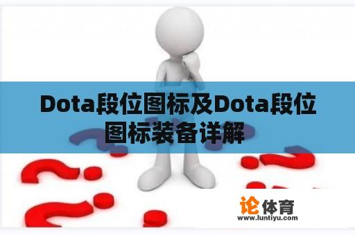 Dota段位图标及Dota段位图标装备详解 