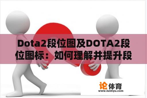 Dota2段位图及DOTA2段位图标：如何理解并提升段位水平？ 