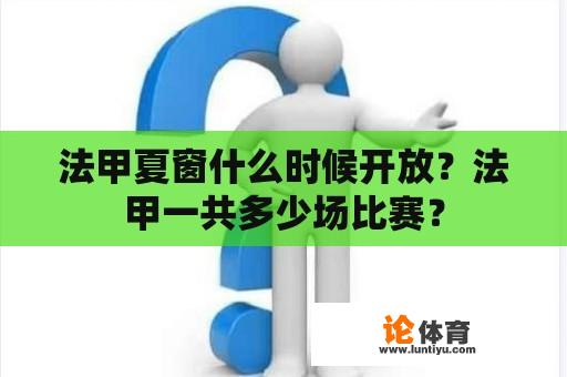 法甲夏窗什么时候开放？法甲一共多少场比赛？