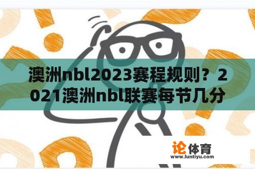 澳洲nbl2023赛程规则？2021澳洲nbl联赛每节几分钟？