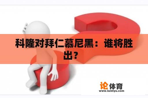 科隆对拜仁慕尼黑：谁将胜出？ 