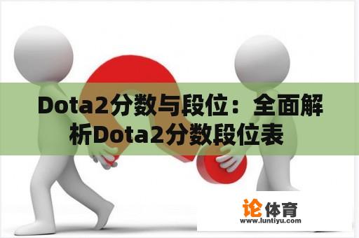 Dota2分数与段位：全面解析Dota2分数段位表 
