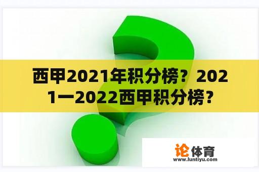 西甲2021年积分榜？2021一2022西甲积分榜？