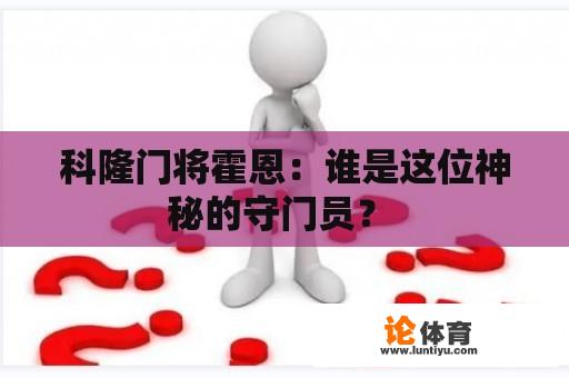 科隆门将霍恩：谁是这位神秘的守门员？ 