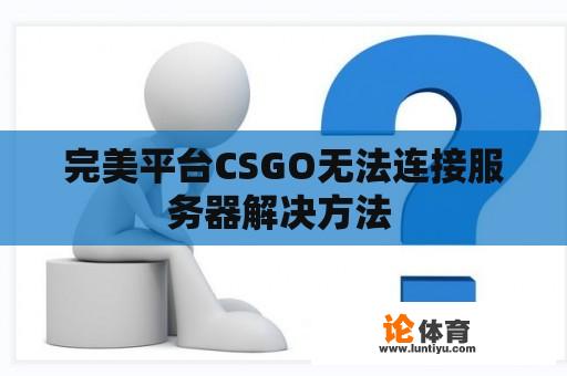 完美平台CSGO无法连接服务器解决方法 