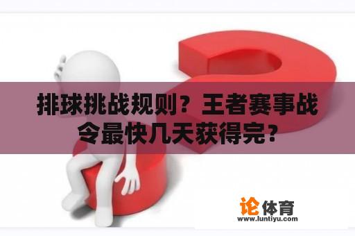 排球挑战规则？王者赛事战令最快几天获得完？