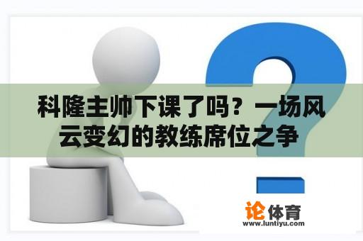 科隆主帅下课了吗？一场风云变幻的教练席位之争 