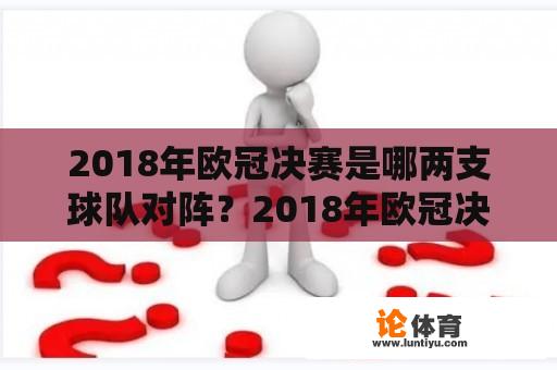 2018年欧冠决赛是哪两支球队对阵？2018年欧冠决赛回放在哪里可以观看？