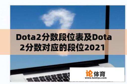 Dota2分数段位表及Dota2分数对应的段位2021 
