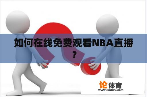 如何在线免费观看NBA直播？