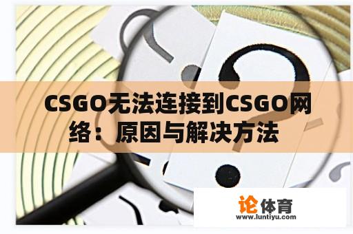 CSGO无法连接到CSGO网络：原因与解决方法 