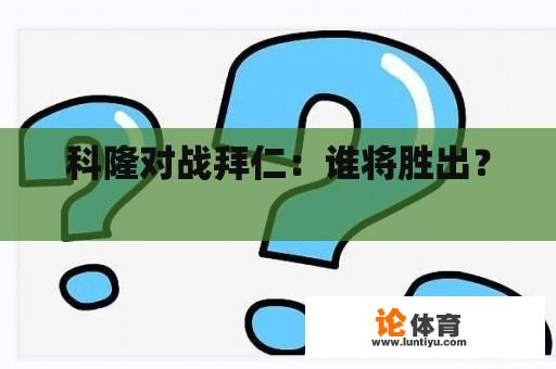 科隆对战拜仁：谁将胜出？ 