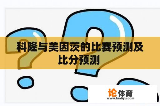 科隆与美因茨的比赛预测及比分预测 