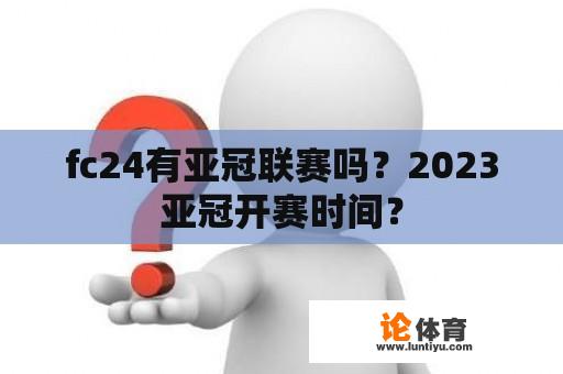 fc24有亚冠联赛吗？2023亚冠开赛时间？