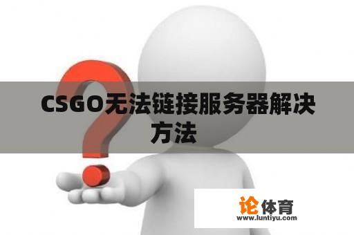 CSGO无法链接服务器解决方法 