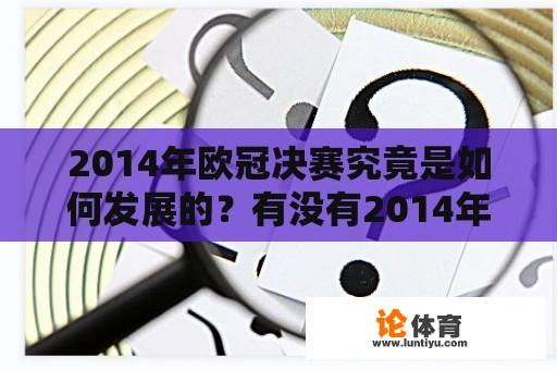 2014年欧冠决赛究竟是如何发展的？有没有2014年欧冠决赛全场回放可以观看？