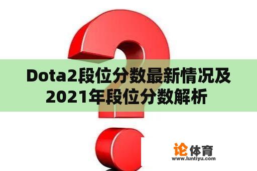 Dota2段位分数最新情况及2021年段位分数解析 