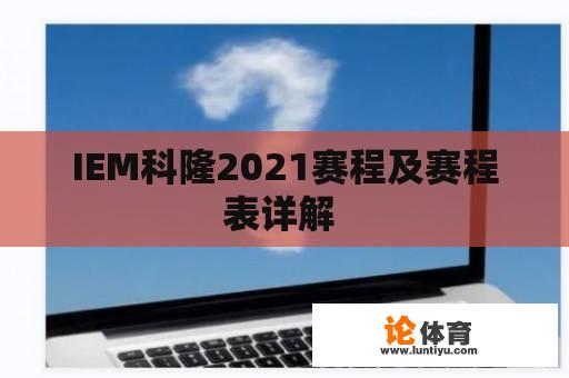 IEM科隆2021赛程及赛程表详解 