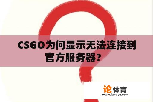 CSGO为何显示无法连接到官方服务器？ 