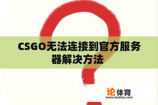 CSGO无法连接到官方服务器解决方法 