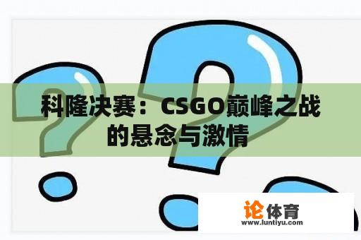 科隆决赛:CSGO巅峰之战的悬念与激情 科隆决赛:CSGO巅峰之战的悬念与激情