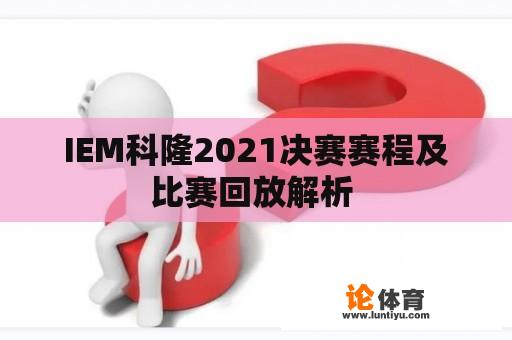 IEM科隆2021决赛赛程及比赛回放解析 