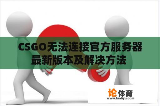 CSGO无法连接官方服务器最新版本及解决方法 