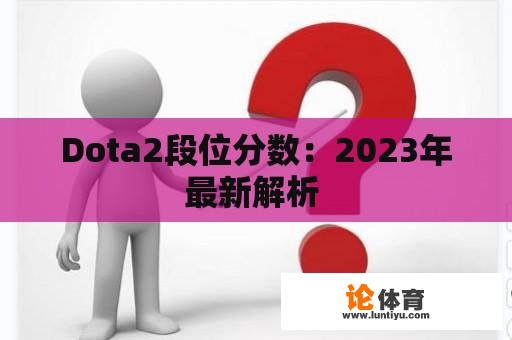 Dota2段位分数：2023年最新解析 