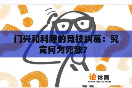 门兴和科隆的竞技纠葛：究竟何为死敌？ 