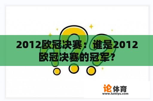 2012欧冠决赛：谁是2012欧冠决赛的冠军？