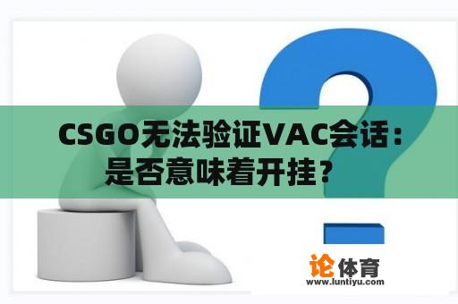 CSGO无法验证VAC会话：是否意味着开挂？ 