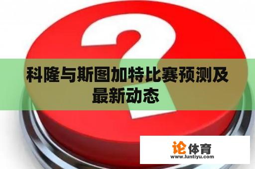 科隆与斯图加特比赛预测及最新动态 