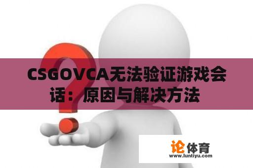 CSGOVCA无法验证游戏会话：原因与解决方法 