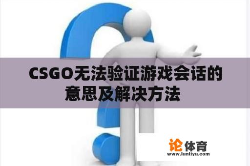 CSGO无法验证游戏会话的意思及解决方法 