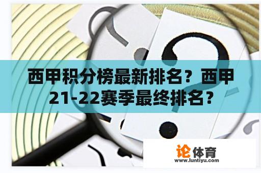 西甲积分榜最新排名？西甲21-22赛季最终排名？